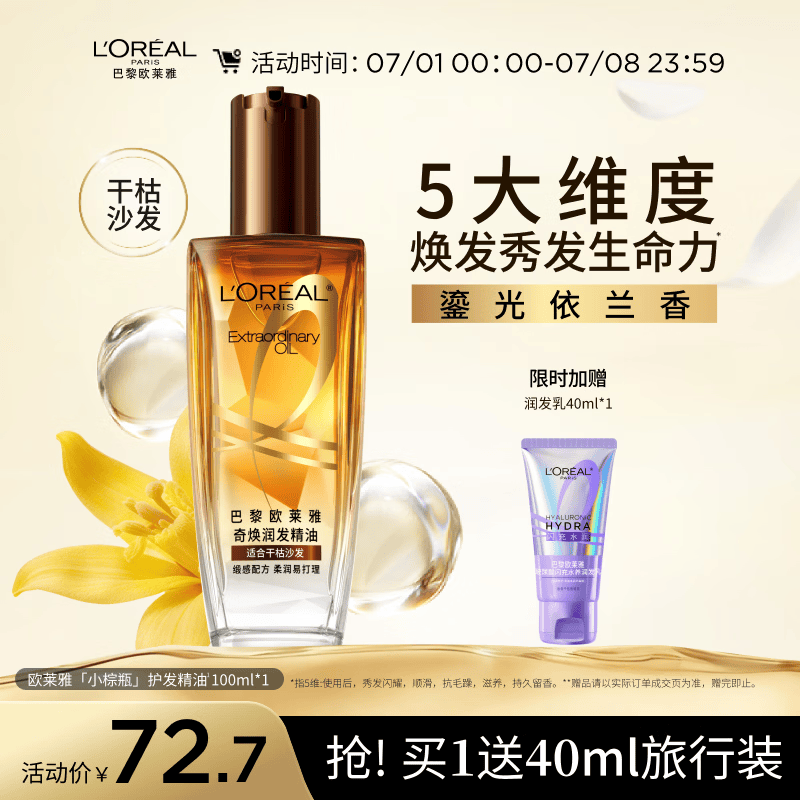 欧莱雅奇焕润发护发精油100ml(小棕瓶 适合干枯沙发 免洗 柔顺 防分叉)