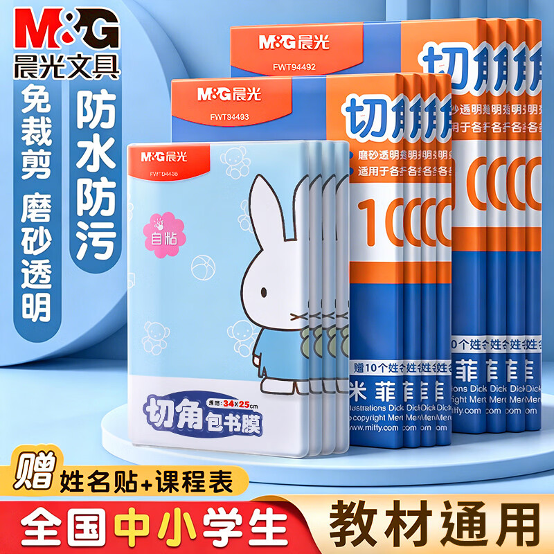晨光16K中号书皮10张 6.9元 - 86线报