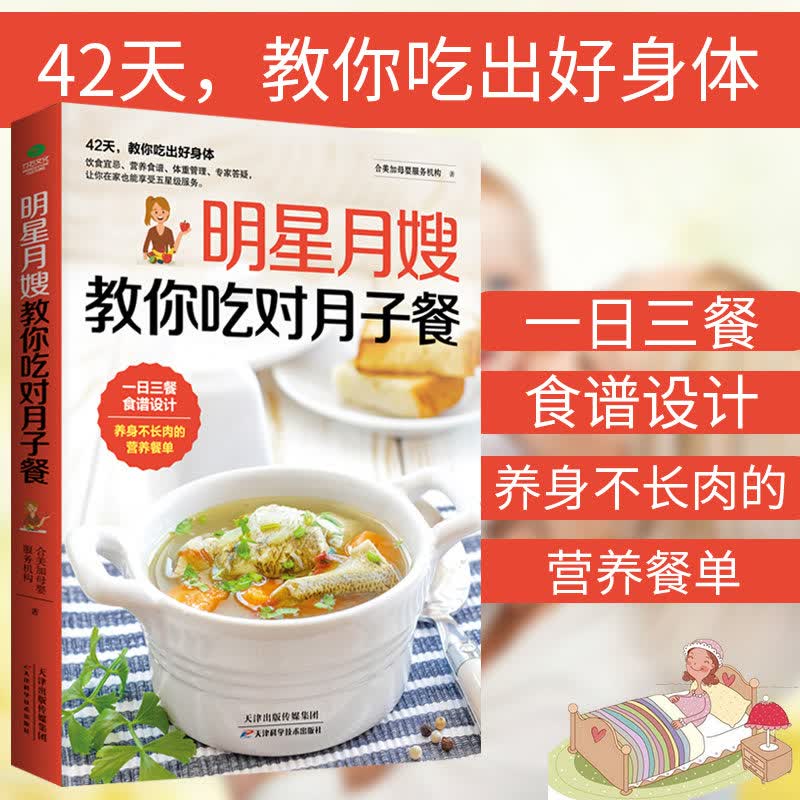 新品 正版月嫂教你吃对月子餐坐月子食谱书籍孕产饮食月子饮食调理产后饮食食谱育儿饮食指导