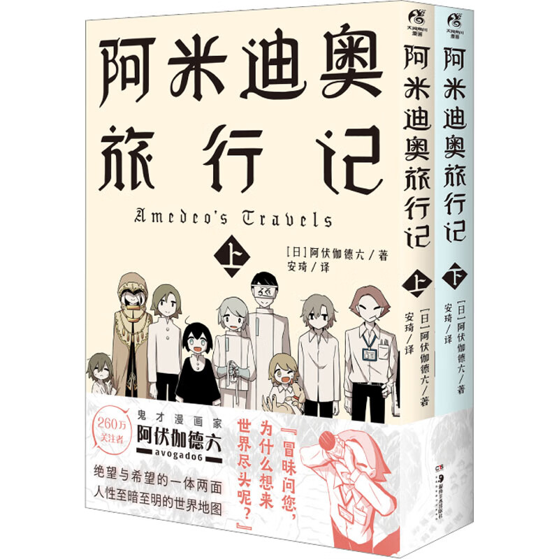 阿米迪奥旅行记(全2册) 图书