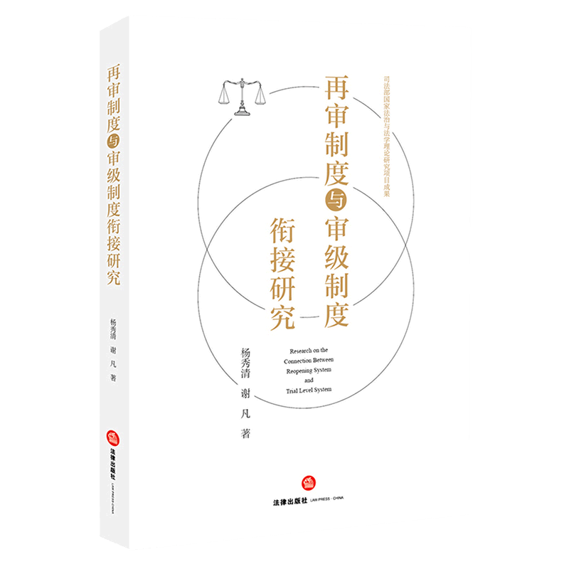 再审制度与审级制度衔接研究