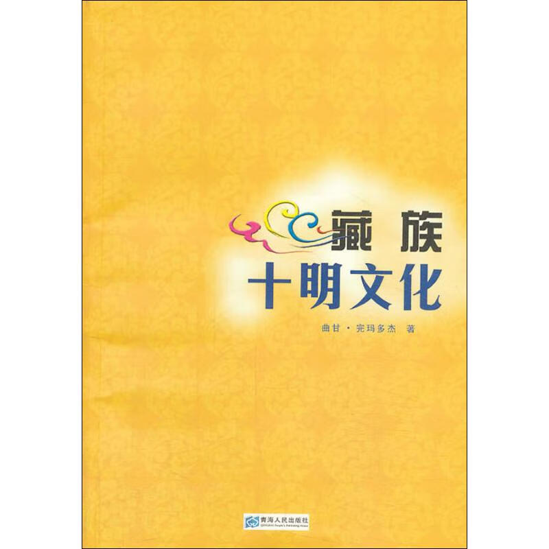 藏族十明文化
