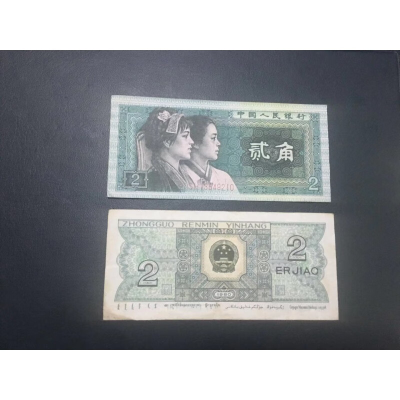 第四套人民币2角纸币贰角真币四版二角旧币钱币收藏二毛钱七八品