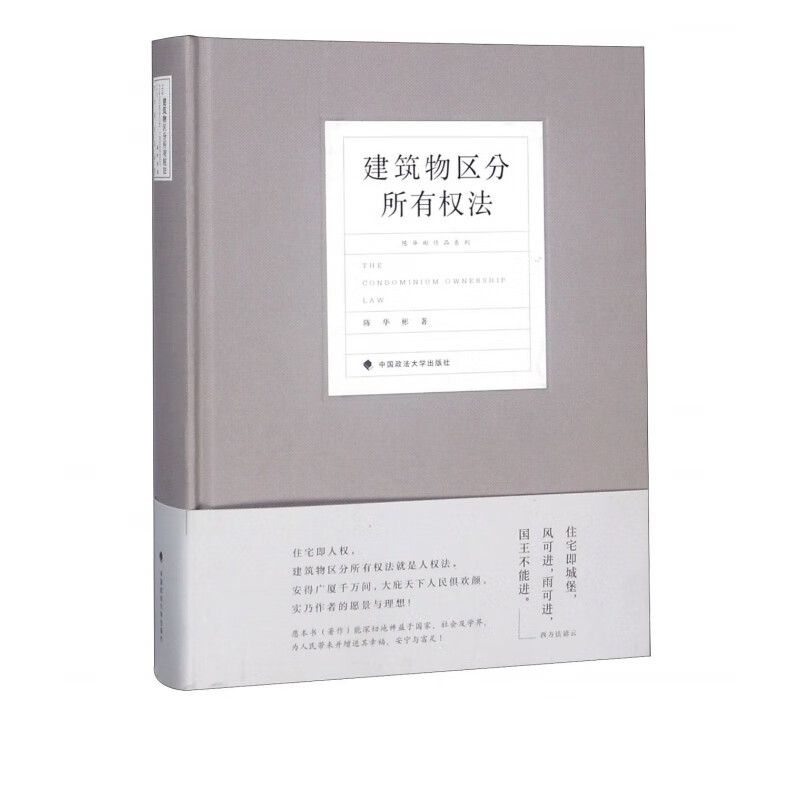 建筑物区分所有权法(精)/陈华彬作品系列