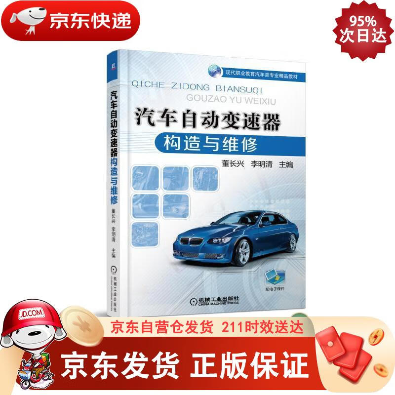 汽车自动变速器构造与维修 机械工业出版社 9787111536222正版