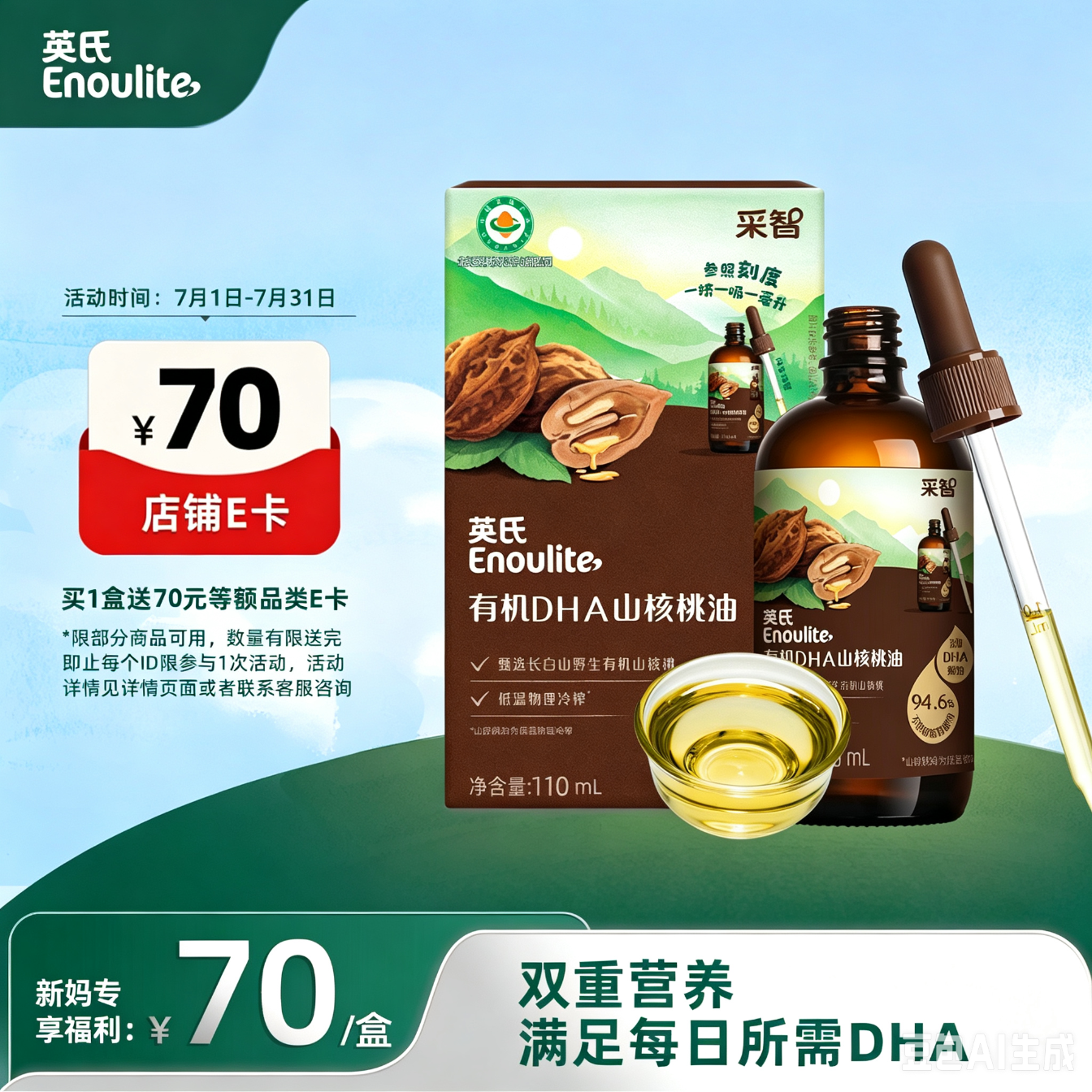 英氏有机DHA+ARA山核桃油110ml源自长白山高端呵护送婴幼儿辅食用品