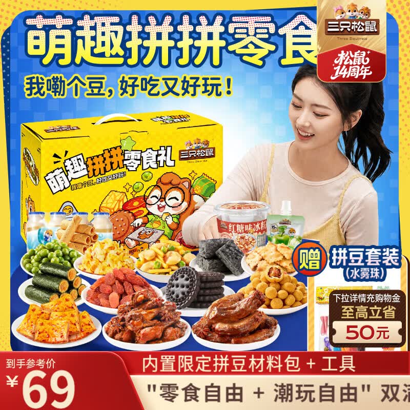 三只松鼠拼豆零食礼超3斤凑单后仅需15.85元
