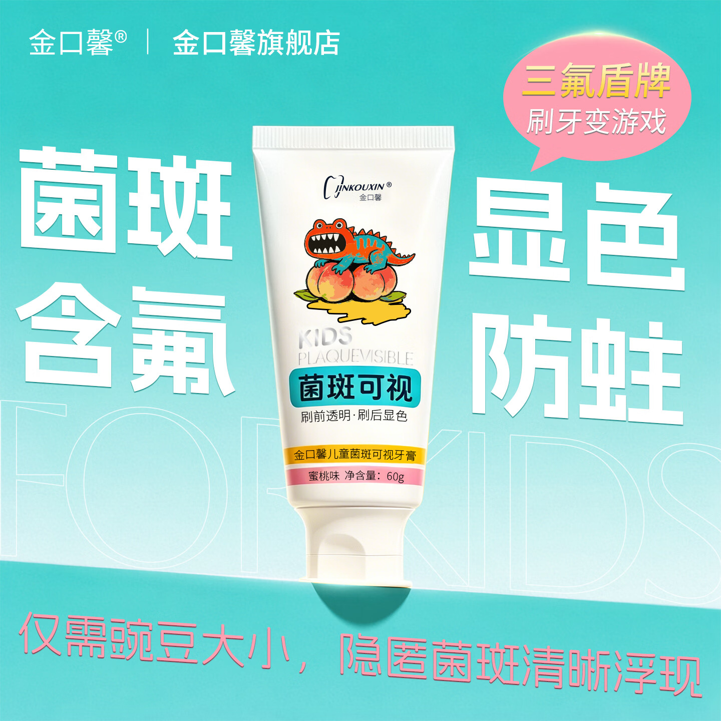 金口馨儿童牙膏防龋固齿氟钙双护3-12岁换牙期牙龈护理儿童口腔专用 菌斑可视 蜜桃味60g