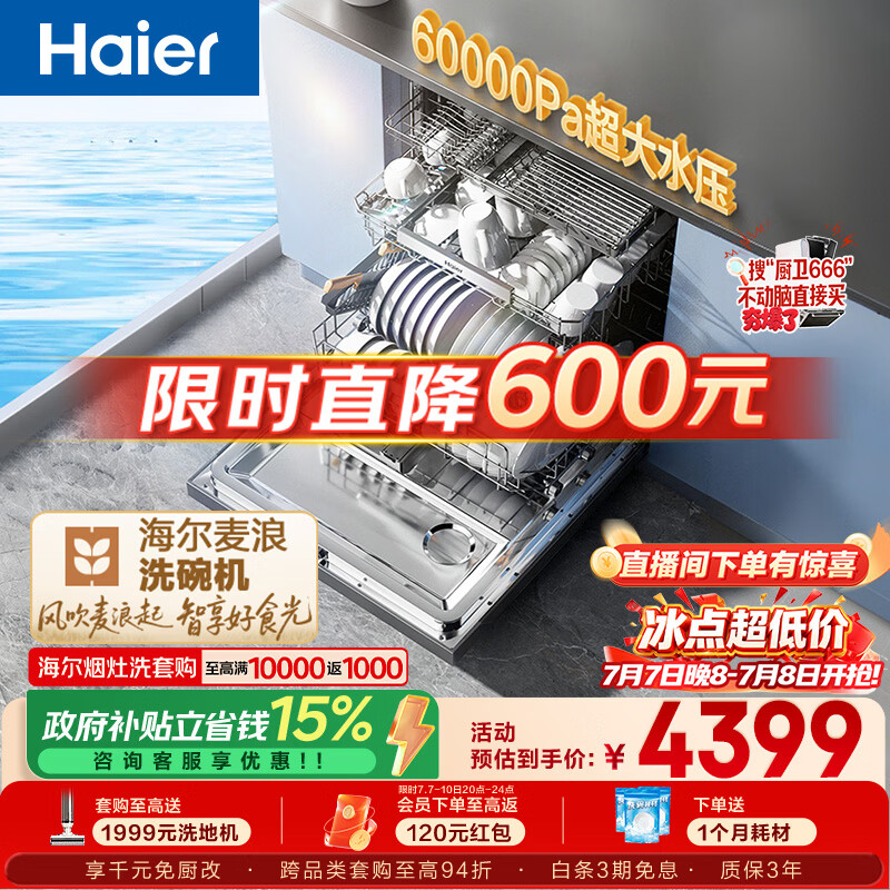 海尔（Haier）麦浪套系洗碗机嵌入式W5000Plus+升级双面洗163升20套大容量10天净存EYBW20566GHU1