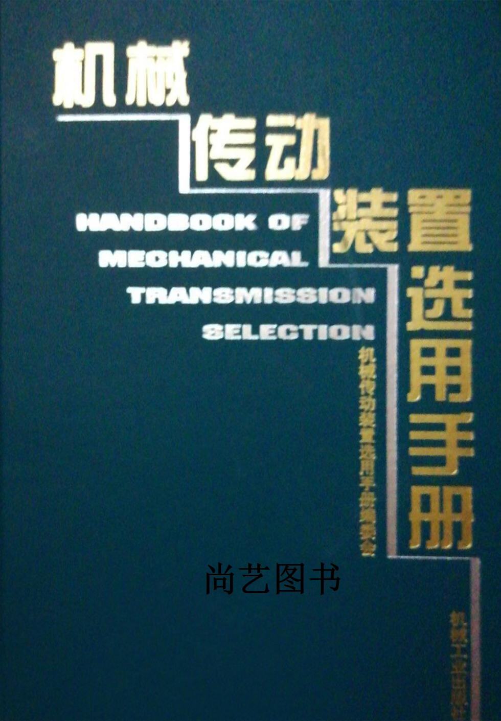 机械传动装置选用手册 机械传动装置选用手册编委会编 机械工业出版社