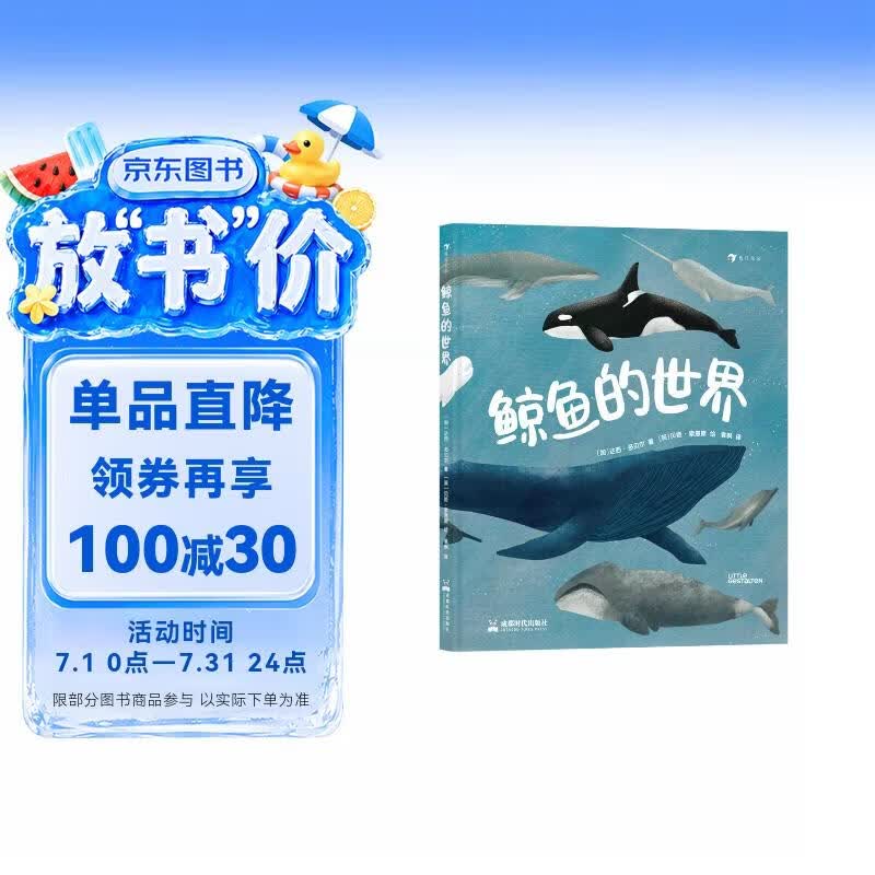 鲸鱼的世界 知识性与艺术性兼具的高颜值科普图册， 全方位了解鲸鱼家族，深入探秘17种鲸鱼。6岁以上 