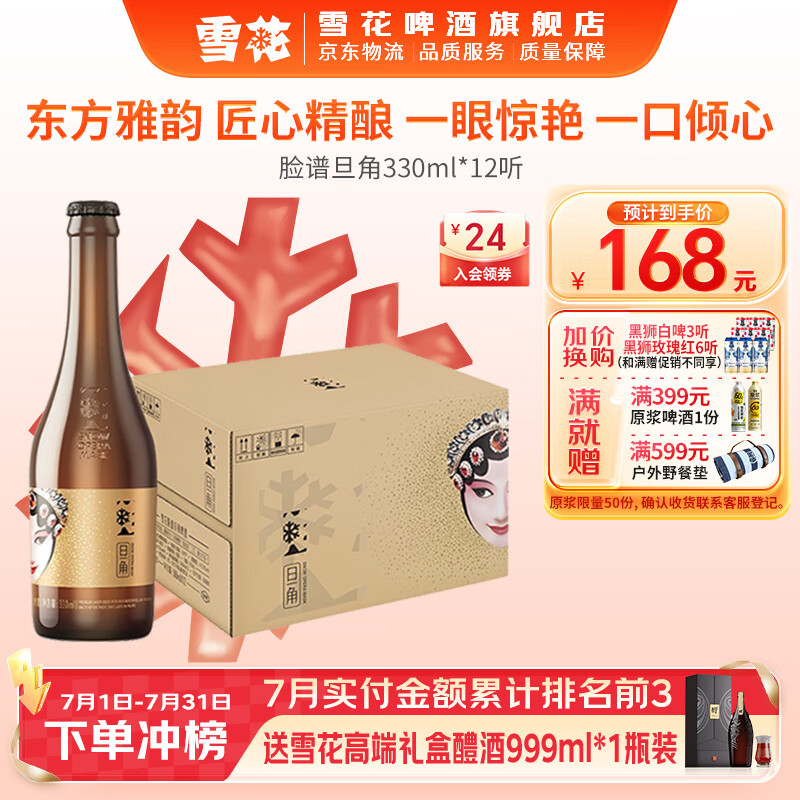 雪花啤酒 脸谱系列 煮出法工艺 脸谱旦角 330mL 12瓶 整箱装