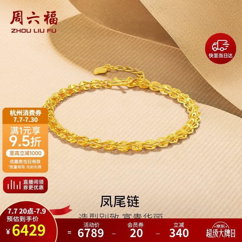 周六福足金999凤尾链黄金手链女生日礼物计价AA071303 约4.81g 16+2cm