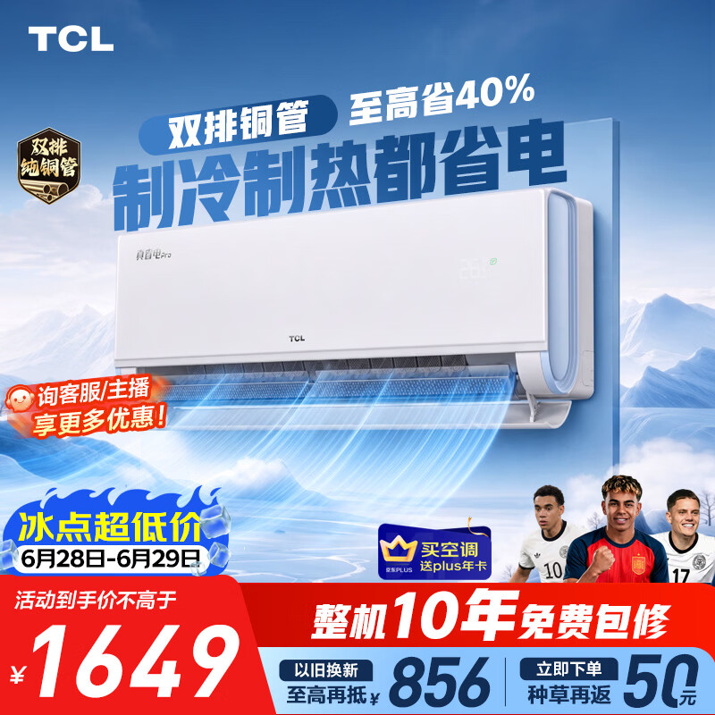 TCL空调京东联名真省电Pro二代大1.5匹新一级能效 外机双排纯铜管挂机KFR-35GW/RT2Eb+B1