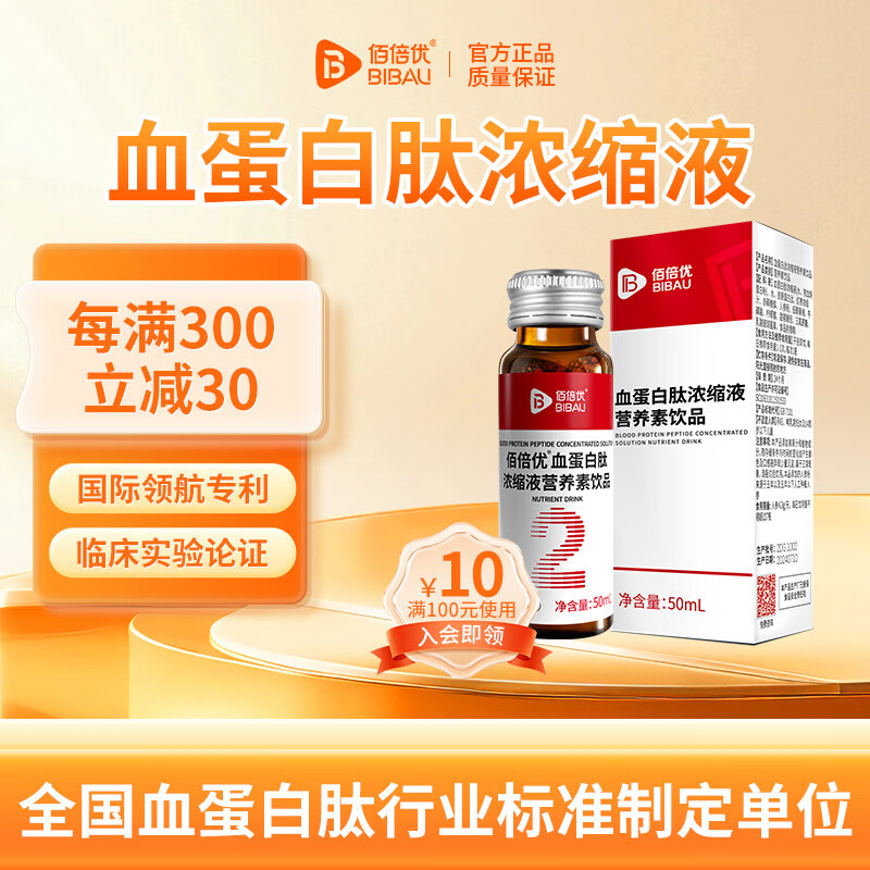 佰倍优血红蛋白肽口服液中老年营养品小分子肽营养补充补品氨基酸送长辈 【高浓度血蛋白肽】 50ml*1瓶
