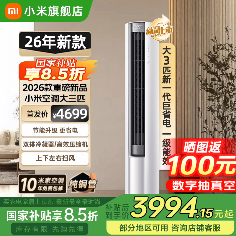 小米（MI）空调米家2匹/3匹巨省电Pro 立式柜机 大风口柔风新风自然风快速制冷暖变频家用低噪智能互联自清洁 大3匹 一级能效 26款巨省电【双排冷凝器】