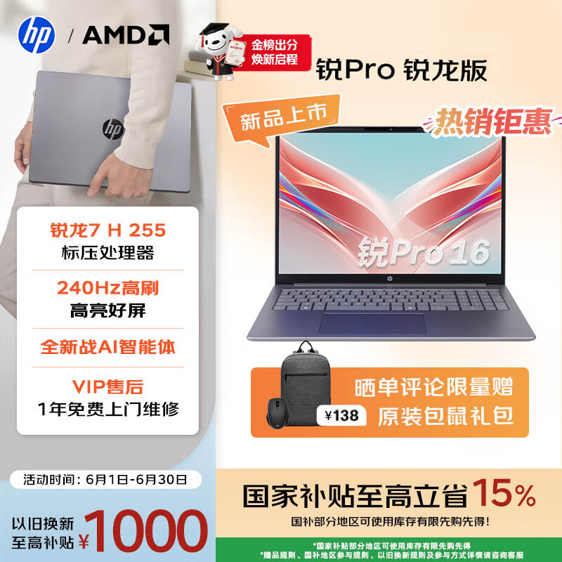 惠普（HP）锐Pro AMD锐龙 16英寸轻薄笔记本电脑（标压锐龙7 H 255 24G 1T 2.5K屏 1年上门）