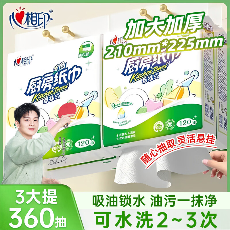 心相印厨房用纸悬挂式厨房纸巾挂式吸油纸底部抽取式一次性抹布超市同款 【可接触食品 强效吸油锁水】大尺寸 2层 120抽*3提