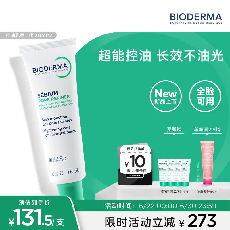 贝德玛（BIODERMA）控油乳第二代全脸可用 油皮面霜 无需卸妆 30ml*2