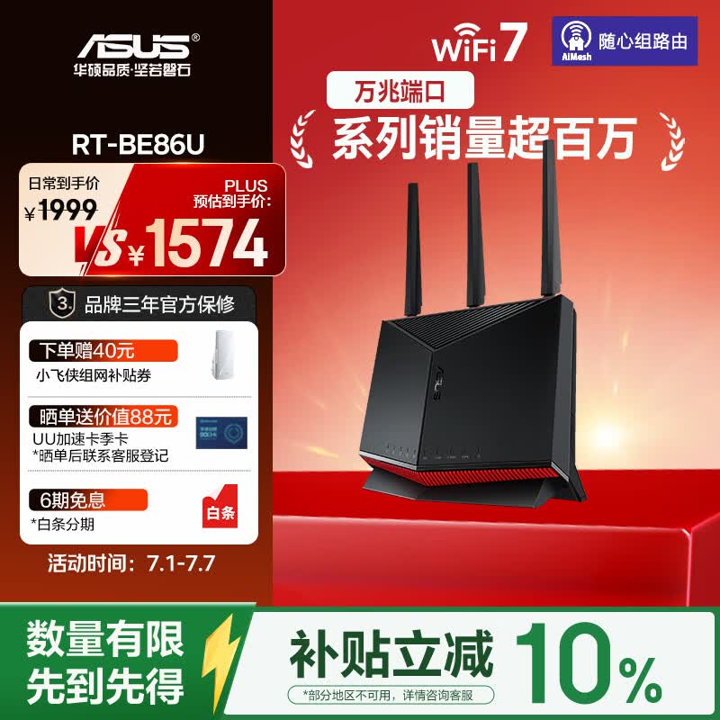 华硕（ASUS）【焕新补贴】RT-BE86UWiFi7路由器家用无线千兆电竞路由万兆口+4个2.5G口全屋套装Aimesh随心组