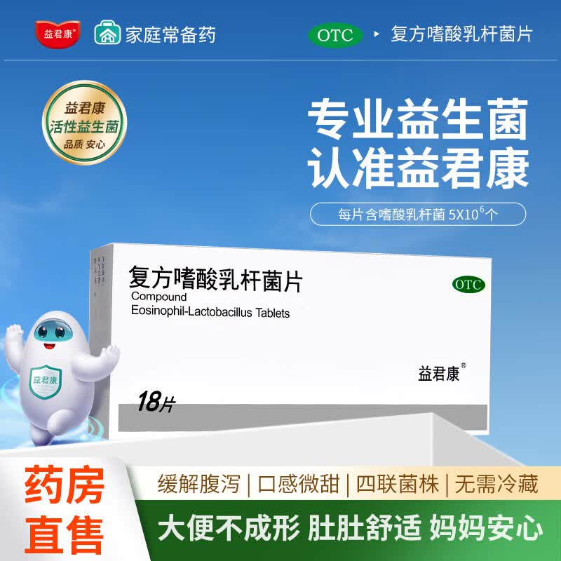 [益君康]复方嗜酸乳杆菌片 0.5g*18片 3盒装 肠道菌群失调肠功能紊乱急性腹泻补充益生菌无需冷藏 改善肠功能紊乱 腹泻
