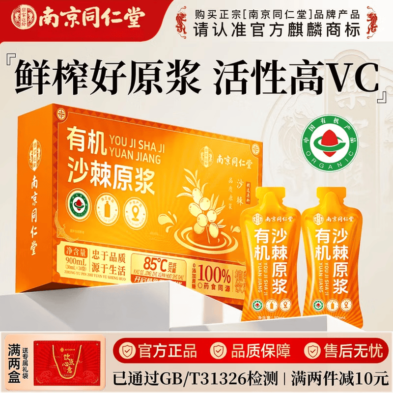 同仁堂有机沙棘原浆NFC100%新疆天然小果汁生榨高VC饮料官方正品送礼 1盒30袋【30天维C充电】 30袋*1盒 正品保障-防伪可扫-送礼常备