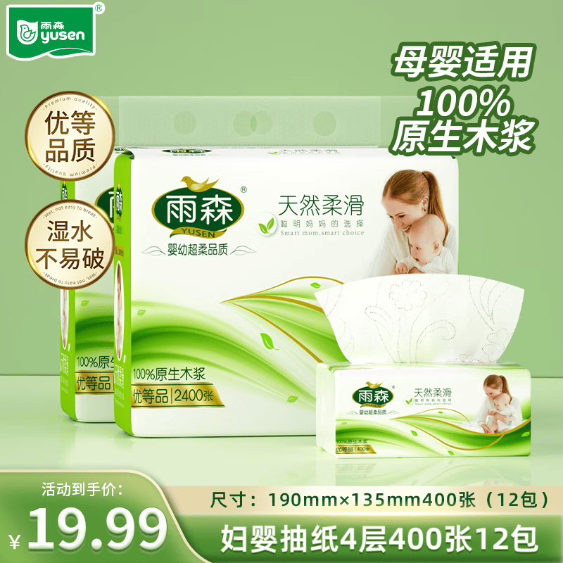 雨森妇婴抽纸母婴适用100%原生木桨家用纸抽4层加厚可湿水纸巾卫生纸 4层 100抽*12包 【爆款】