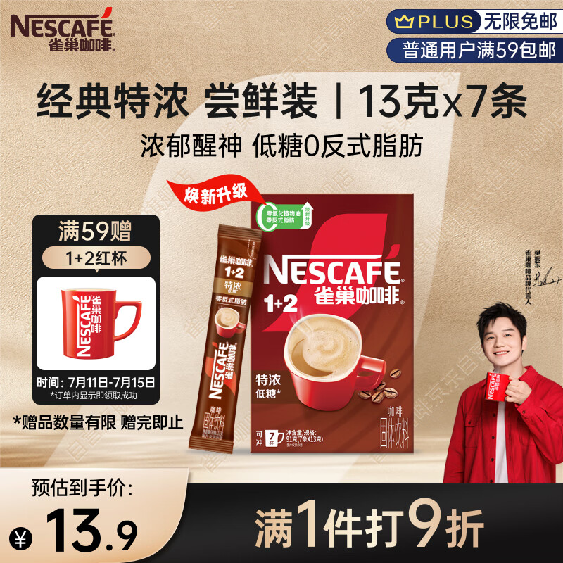 雀巢（Nestle）【樊振东同款】咖啡粉1+2特浓速溶三合一尝鲜装冲调饮品7条91g