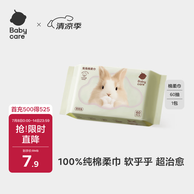 babycare兔兔棉柔巾100%纯棉婴儿干湿两用巾洁面巾一次性洗脸巾60抽1包