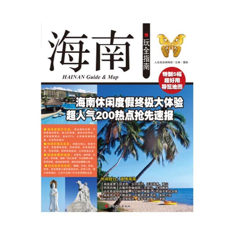海南玩全指南 人在旅途编辑部【正版书】