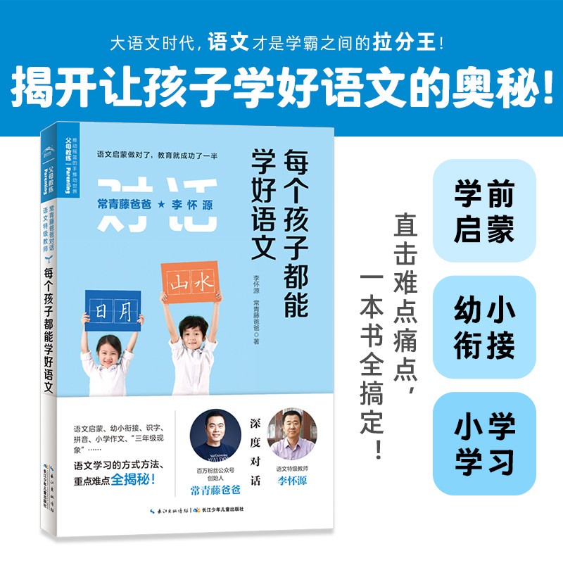 每个孩子都能学好语文 常青藤爸爸对话特级教师书系详情图