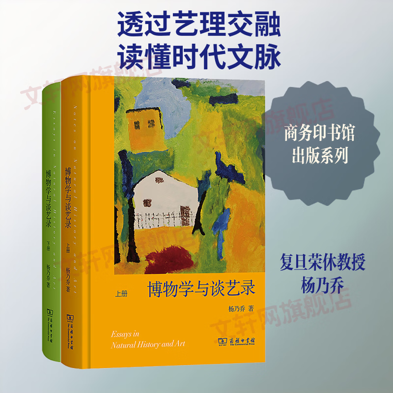 博物学与谈艺录全二册 2册 商务印书馆 杨乃乔 著 精装 书籍 图书