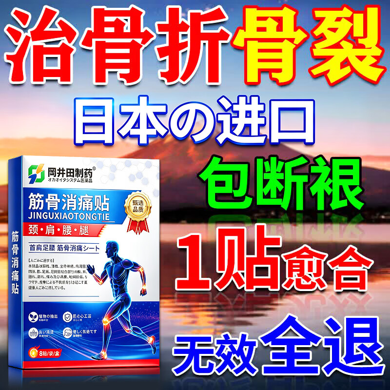 冈井田制药骨折骨裂恢复膏药促进愈合快速接i骨跌打损伤消肿止痛骨折膏药贴 特效进口1盒【推荐疗程装】 骨折骨裂膏贴透骨贴日本进口老人