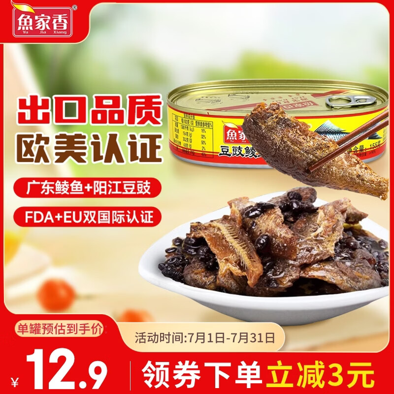 鱼家香豆豉鲮鱼罐头155g 广东特产 海鲜罐头即食下饭酒菜 炒饭佐料