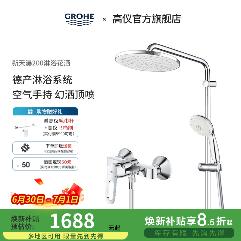 高仪（GROHE）进口淋浴花洒套装 200MM新天瀑顶喷花洒 带下水淋雨龙头26452001 无下出水