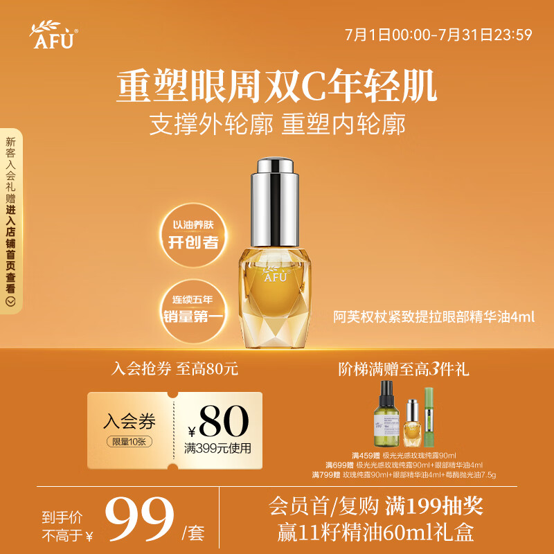阿芙（AFU）11籽权杖紧致提拉眼部精华油4ml