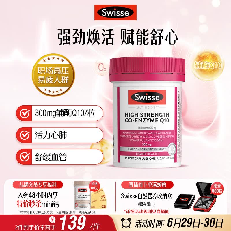 Swisse斯维诗高浓度辅酶Q10软胶囊300mg保护心脏心血管 30粒/瓶熬夜胸闷