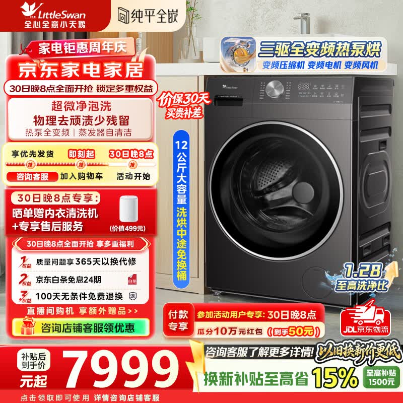 小天鹅（LittleSwan）热泵洗烘一体 滚筒洗衣机全自动 12KG大容量 超微净泡洗蒸发器自清洁换新补贴一级能效 TDH12K500 滚筒洗烘