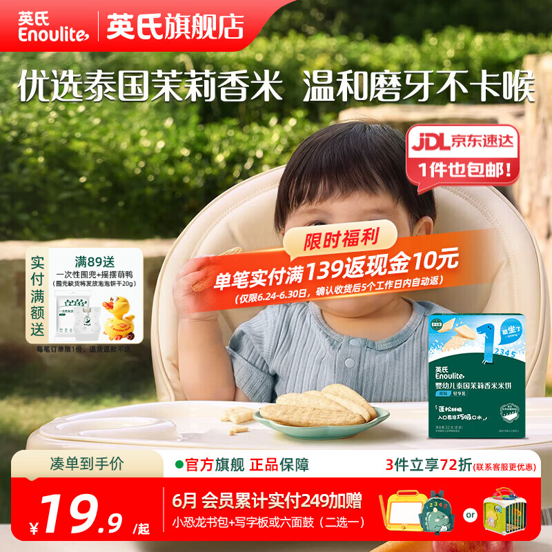 英氏（Engnice）【米饼专区】英氏宝宝零食婴幼儿米饼磨牙饼干辅食外出零食 泰国茉莉香米米饼(原味)32g