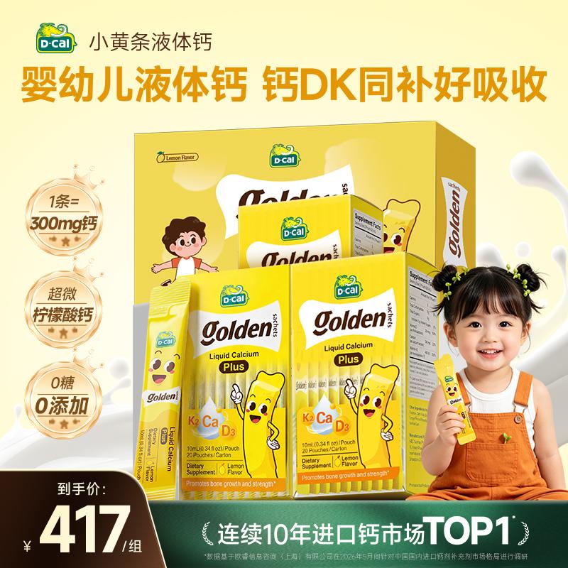 迪巧【丁香推荐】小黄条plus婴幼儿液体钙钙VD3 0-6岁成长送礼礼盒			