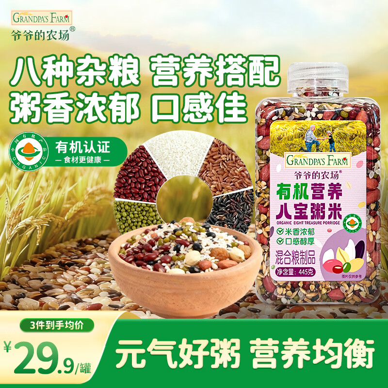爷爷的农场有机营养八宝粥米445g早餐粥谷物米腊八粥大米红豆花生糯米五谷