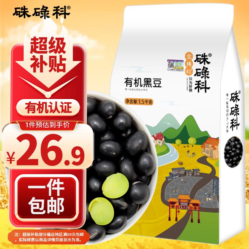 硃碌科有机黑豆 东北绿芯黑豆富含蛋白黑大豆3斤 打豆浆无染色东北大豆