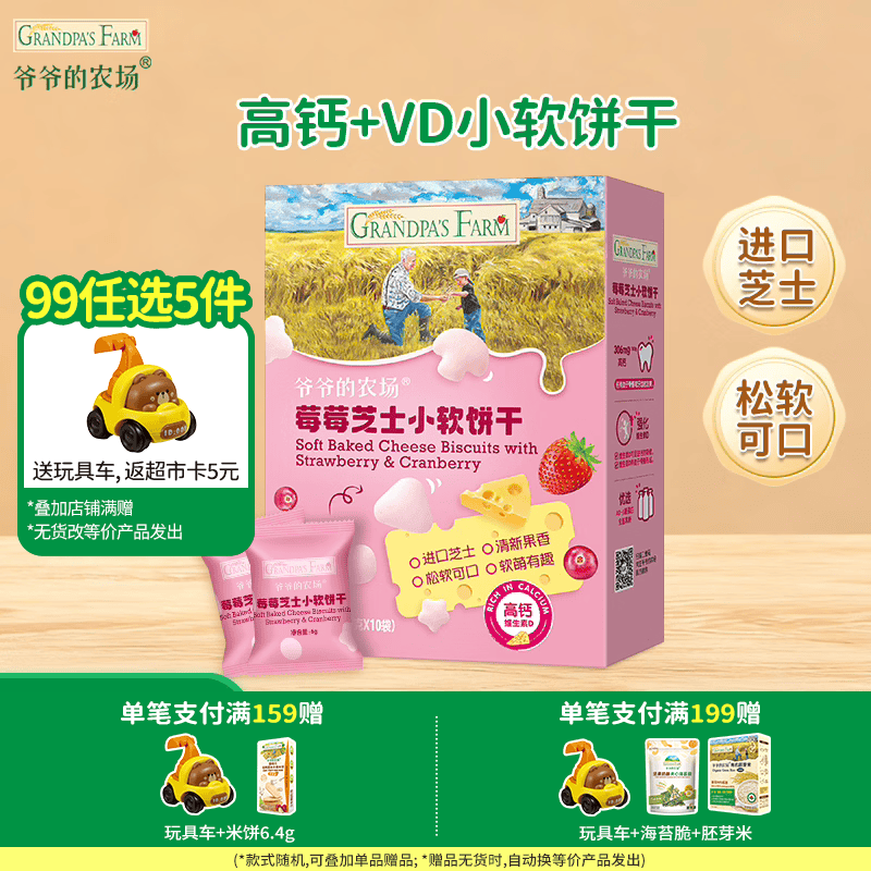 爷爷的农场【99元任选5件】儿童宝宝零食鳕鱼肠溶豆米饼干海苔脆磨牙棒虾片 【99元任选5件】莓莓小软饼干