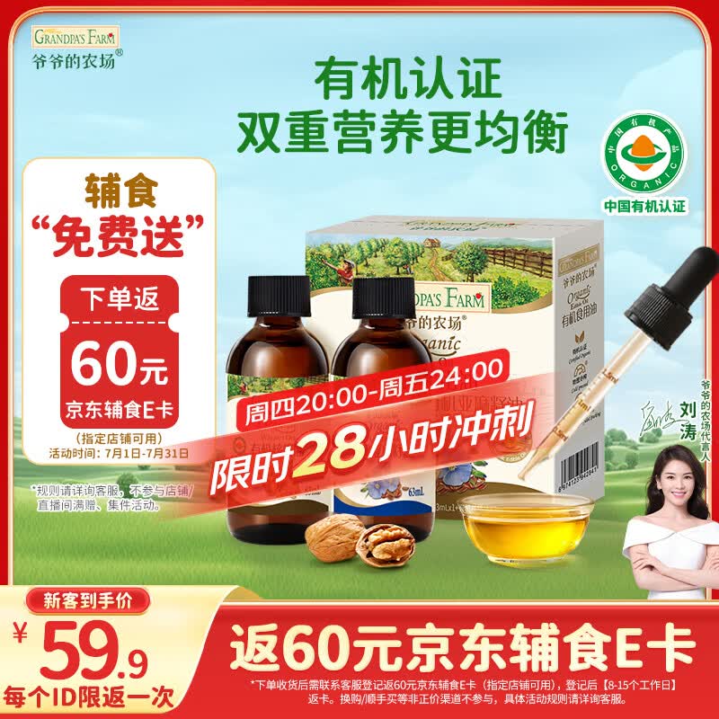 爷爷的农场有机核桃油亚麻籽油辅食油63ml*2 凉拌热炒 赠婴儿宝宝辅食谱