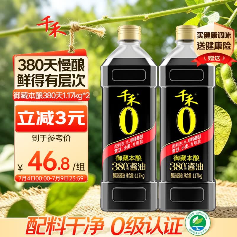 千禾御藏本酿380天酱油1.17kg*2【0添加特级生抽】炒菜提鲜凉拌