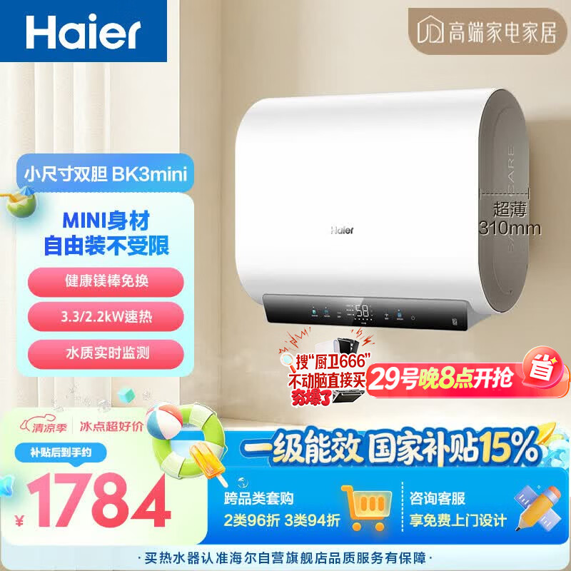 海尔小红花BK3MINI电热水器60升 国家补贴双胆扁桶 小体积3300W变频速热家用一级能效京东自营上门安装