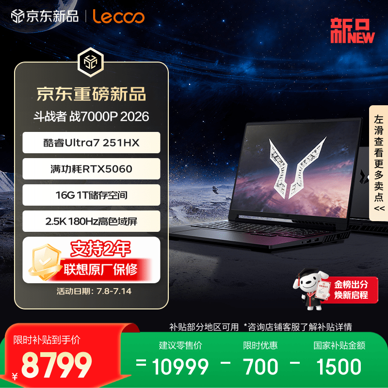 来酷（Lecoo）斗战者战7000P 2026电竞游戏笔记本电脑(Ultra7 251HX 16G1T RTX5060 2.5K 180Hz)国补 享联想服务