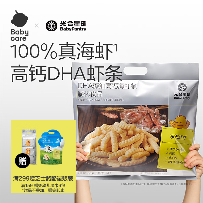 光合星球babycare儿童零食DHA高钙真虾条28%海虾儿童零食泡芙非油炸 60g