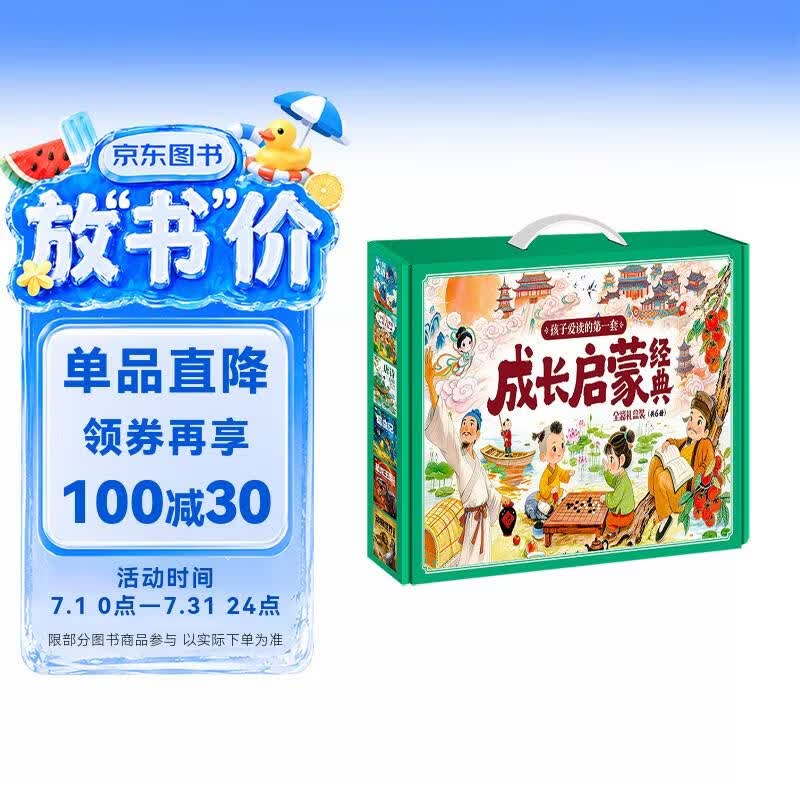 孩子爱读的第一套成长启蒙经典 精装6本套礼盒 