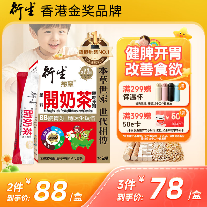 衍生港版 婴幼儿积食健脾开胃药食同源儿童 冲剂10g*20包/盒